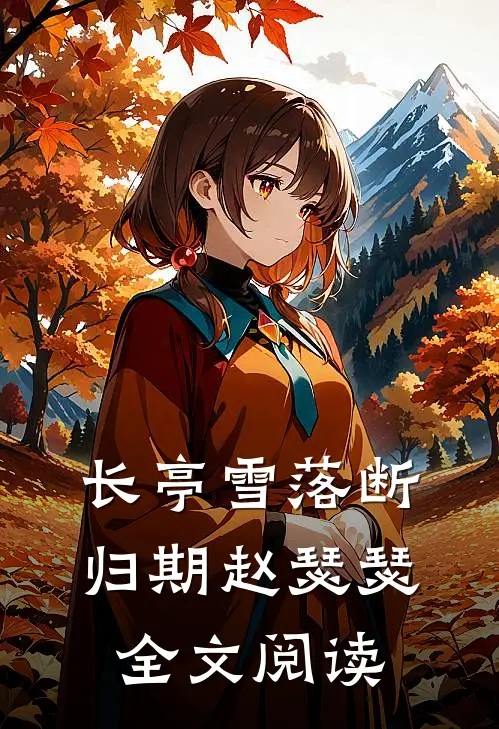 长亭雪落断归期赵瑟瑟全文阅读