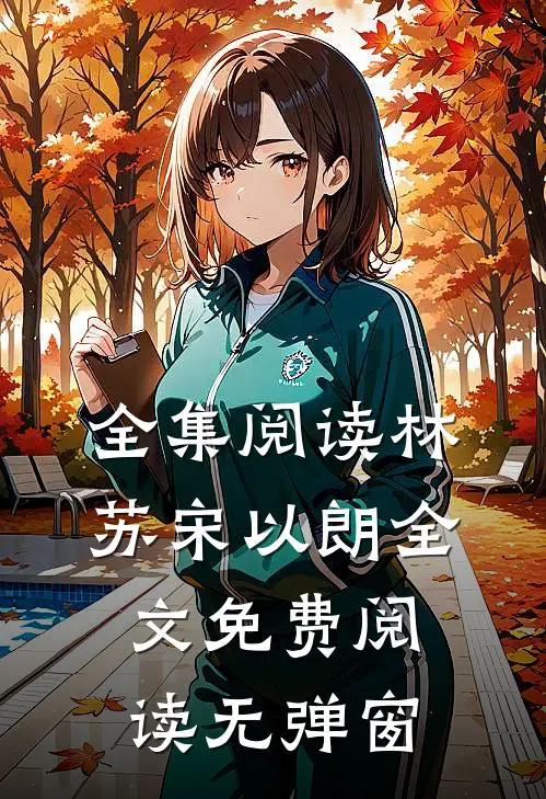 全集阅读林苏宋以朗全文免费阅读无弹窗