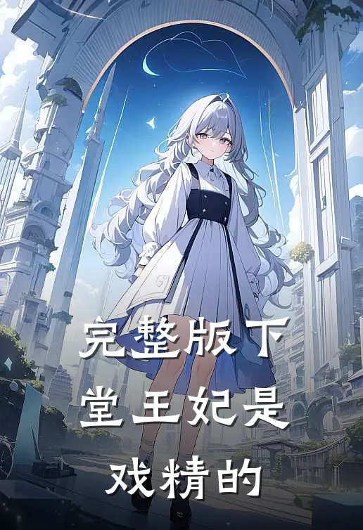 完整版下堂王妃是戏精的