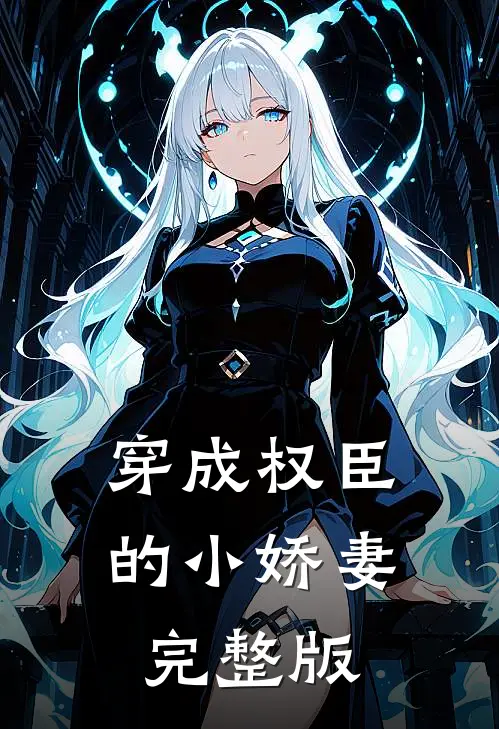 穿成权臣的小娇妻完整版