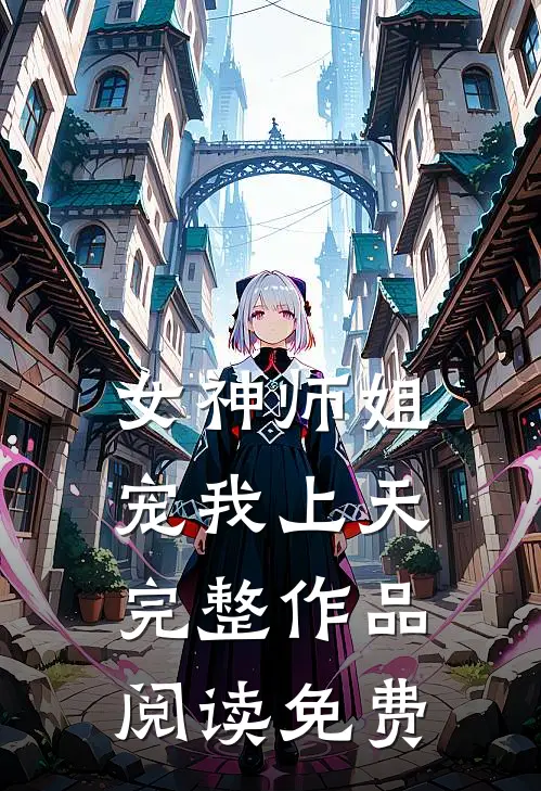 女神师姐宠我上天完整作品阅读免费