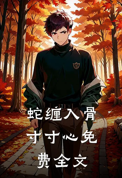 蛇缠入骨寸寸心免费全文