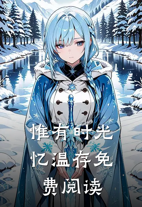 惟有时光忆温存免费阅读