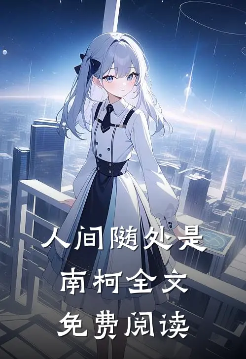 人间随处是南柯全文免费阅读