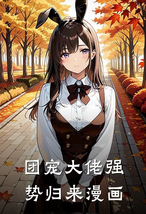 团宠大佬强势归来漫画