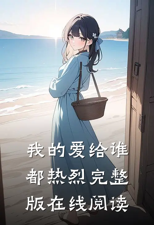 我的爱给谁都热烈完整版在线阅读