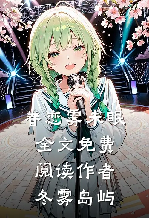 眷恋雾未眠全文免费阅读作者冬雾岛屿