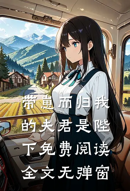 带崽而归我的夫君是陛下免费阅读全文无弹窗