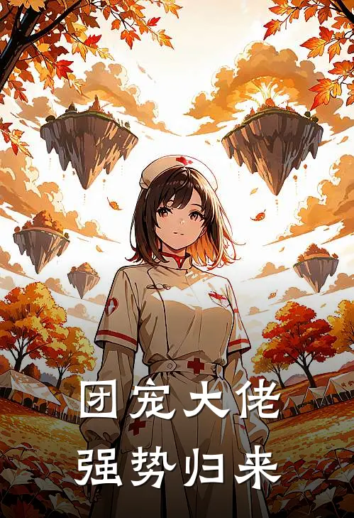 团宠大佬强势归来