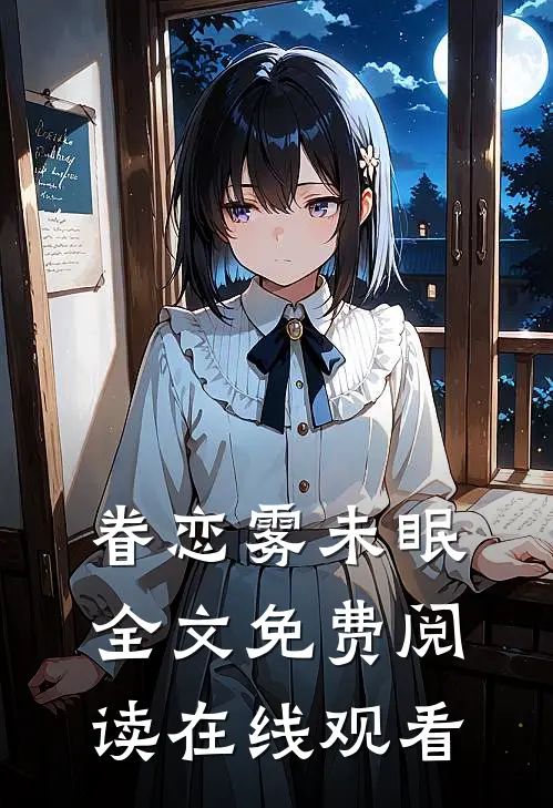 眷恋雾未眠全文免费阅读在线观看