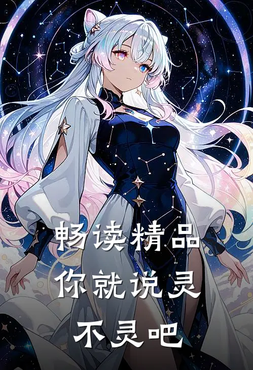 畅读精品你就说灵不灵吧