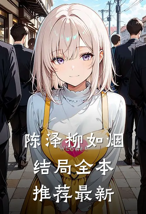 陈泽柳如烟结局全本推荐最新
