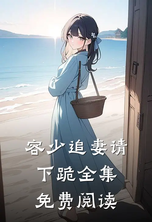 容少追妻请下跪全集免费阅读