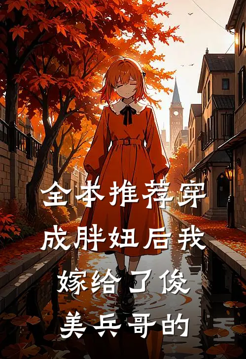 全本推荐穿成胖妞后我嫁给了俊美兵哥的