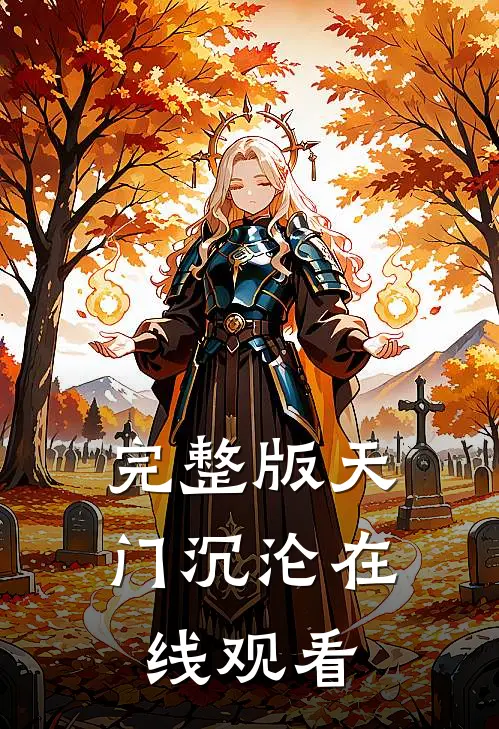 完整版天门沉沦在线观看