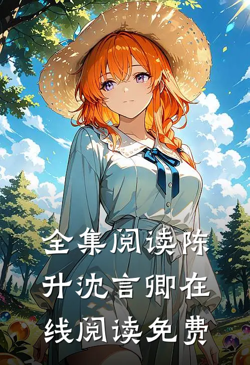 全集阅读陈升沈言卿在线阅读免费