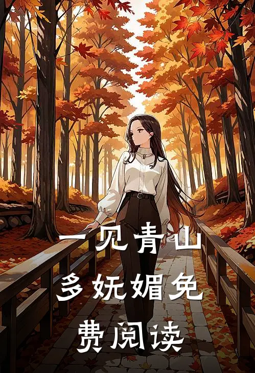一见青山多妩媚免费阅读