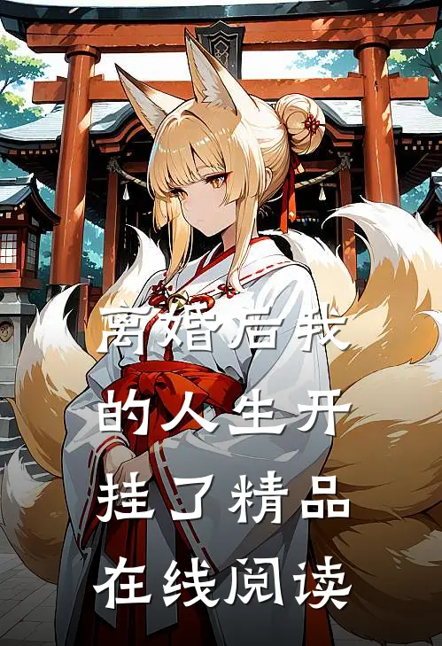 离婚后我的人生开挂了精品在线阅读