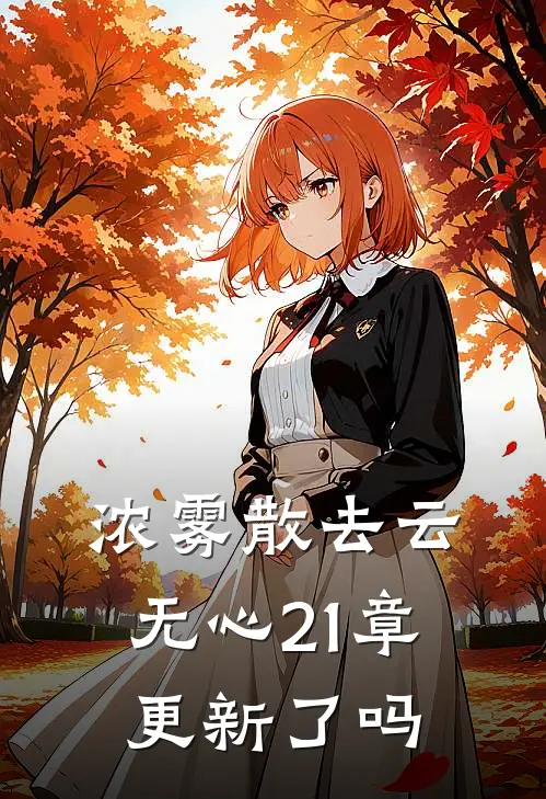 浓雾散去云无心21章更新了吗