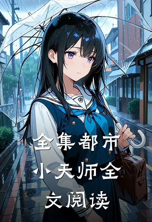 全集都市小天师全文阅读