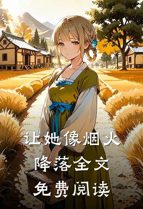 让她像烟火降落全文免费阅读