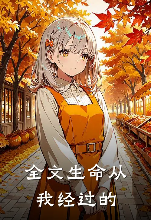 全文生命从我经过的