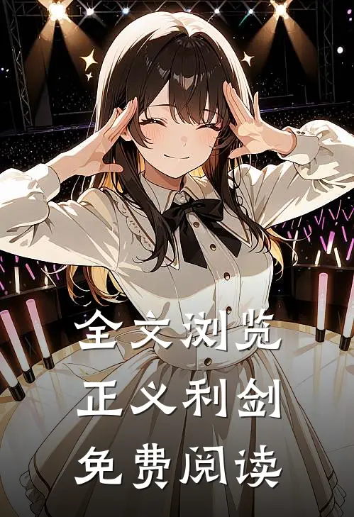 全文浏览正义利剑免费阅读