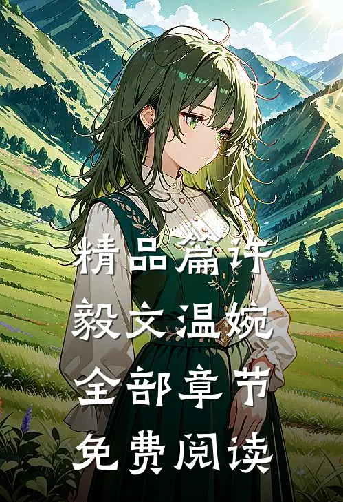 精品篇许毅文温婉全部章节免费阅读