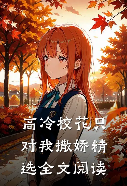 高冷校花只对我撒娇精选全文阅读