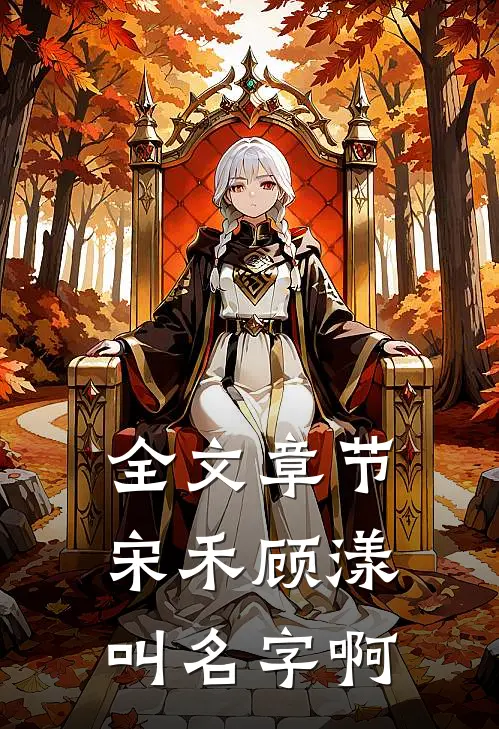 全文章节宋禾顾漾叫名字啊