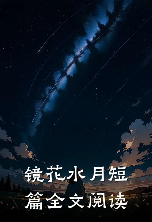 镜花水月短篇全文阅读