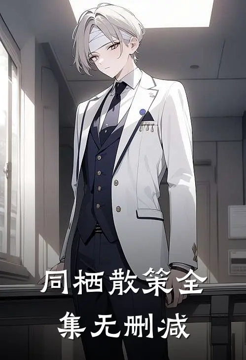 同栖散策全集无删减
