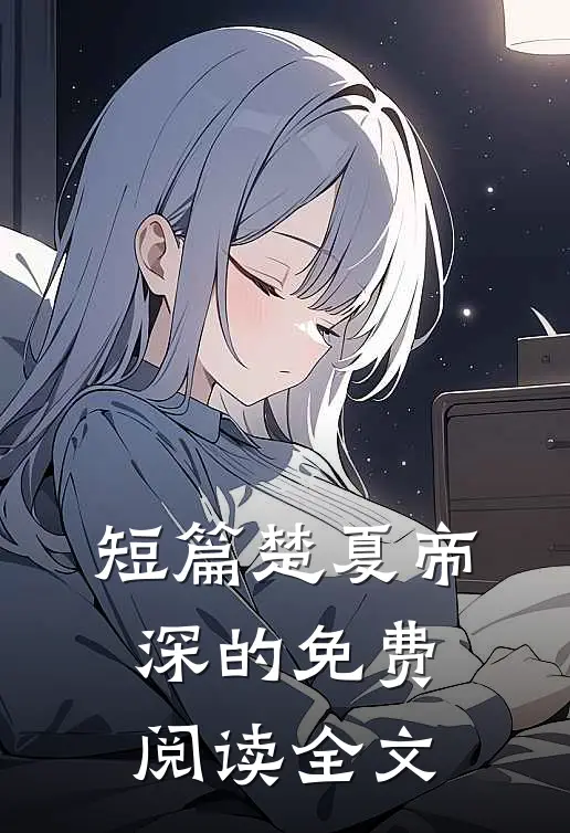 短篇楚夏帝深的免费阅读全文