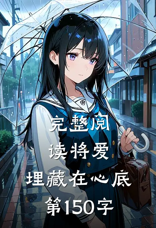 完整阅读将爱,埋藏在心底第150字