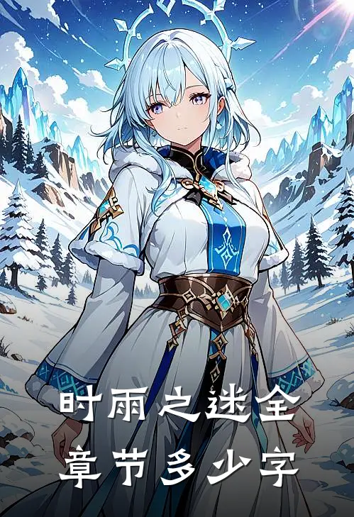 时雨之迷全章节多少字