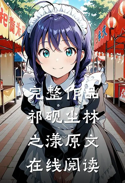完整作品祁砚尘林之漾原文在线阅读