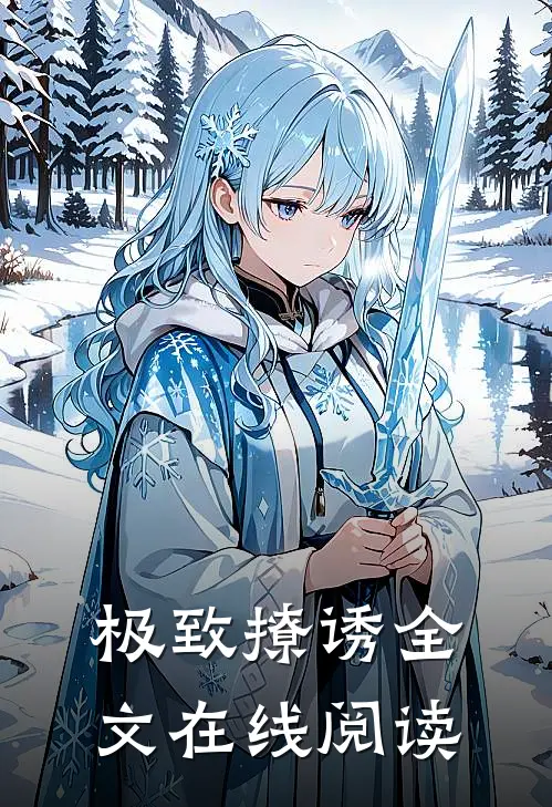 极致撩诱全文在线阅读