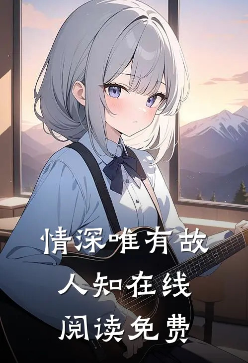 情深唯有故人知在线阅读免费