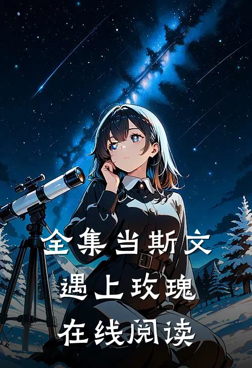 全集当斯文遇上玫瑰在线阅读