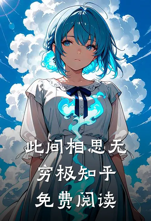 此间相思无穷极知乎免费阅读