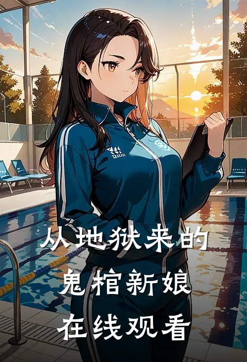 从地狱来的鬼棺新娘在线观看