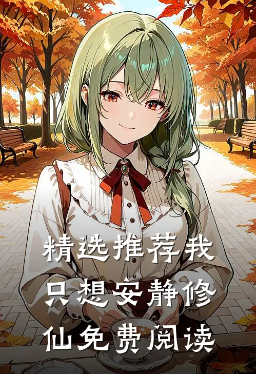 精选推荐我只想安静修仙免费阅读