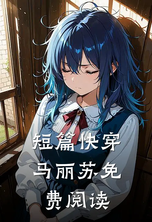 短篇快穿马丽苏免费阅读