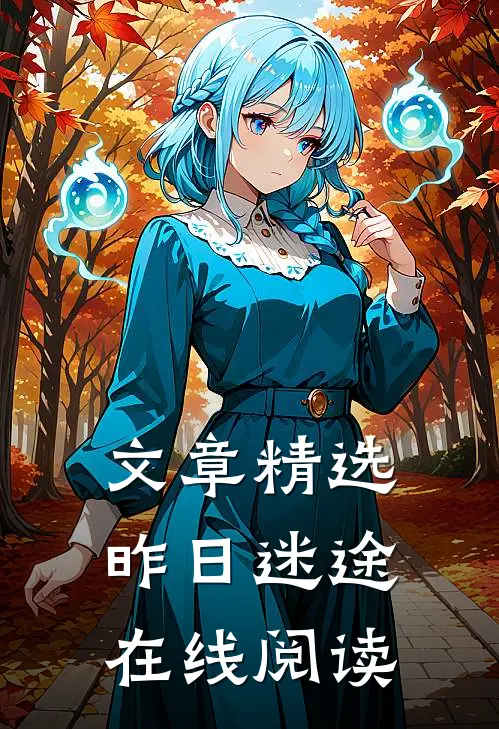 文章精选昨日迷途在线阅读