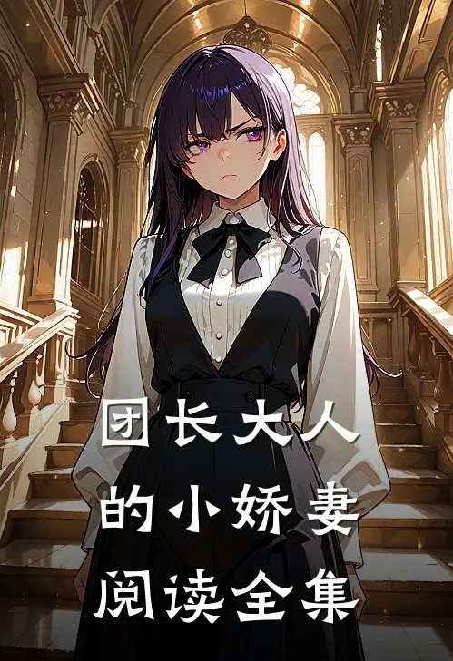 团长大人的小娇妻阅读全集