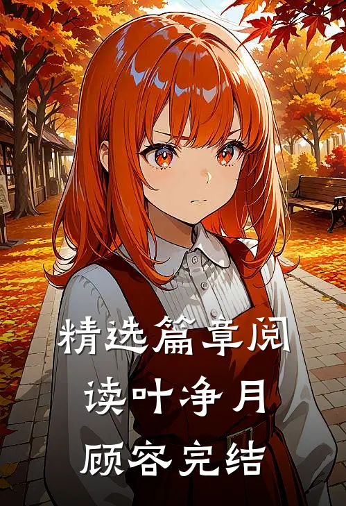 精选篇章阅读叶净月顾容完结