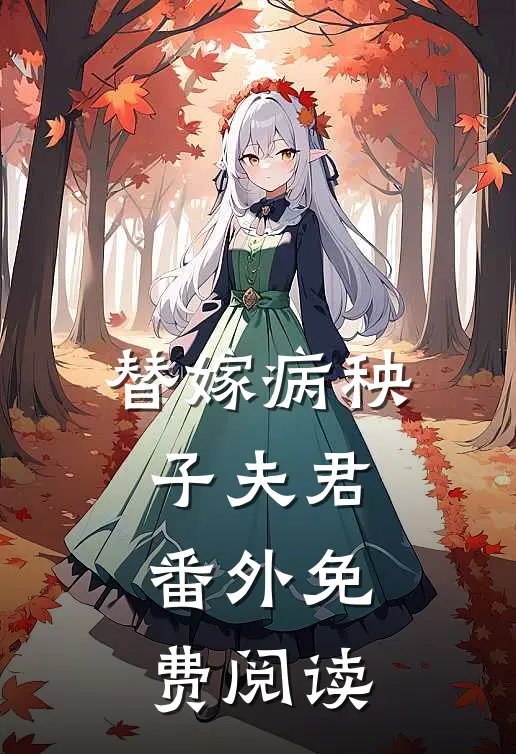 替嫁病秧子夫君 番外免费阅读