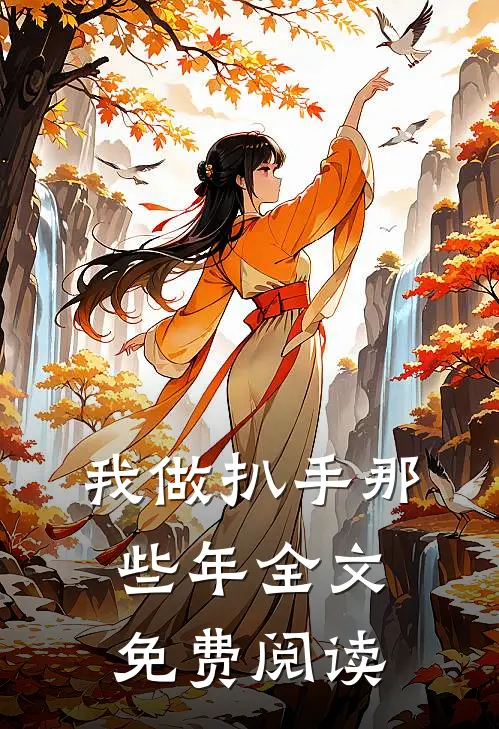 我做扒手那些年全文免费阅读
