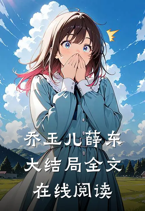 乔玉儿薛东大结局全文在线阅读