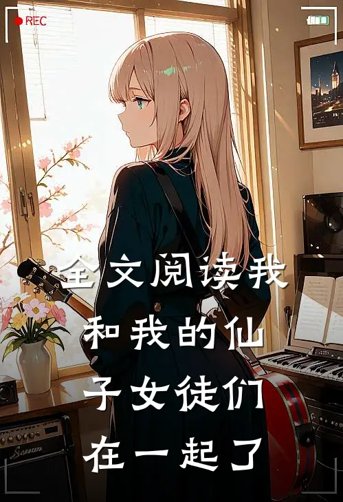 全文阅读我和我的仙子女徒们在一起了